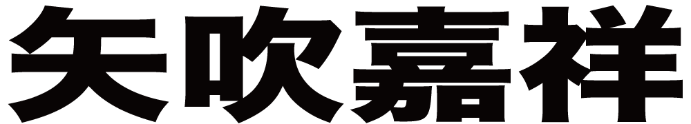 矢吹嘉祥 ボクシングチケットドットコム